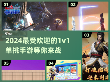 🔥2024必玩！高人气1v1单挑手游下载合集🎮截图1