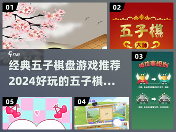 ✨2024必玩！经典五子棋游戏推荐🎉截图1