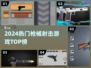 🔥2024最火枪战游戏TOP5💥