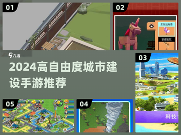 🎮2024超耐玩城市建设游戏推荐！自由建造手游TOP榜💥截图1