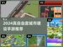 🎮2024超耐玩城市建设游戏推荐！自由建造手游TOP榜💥