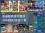 2024必玩🔥安卓经典塔防游戏合集🎉