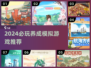 🔥2024必玩养成游戏TOP榜🏆