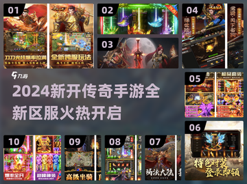 🔥2024新开传奇手游大揭秘！新开传奇私服最新区服来袭💥截图1