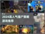🔥2024高人气僵尸策略游戏推荐！🎮