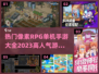 🔥2023超人气像素RPG手游推荐🎮