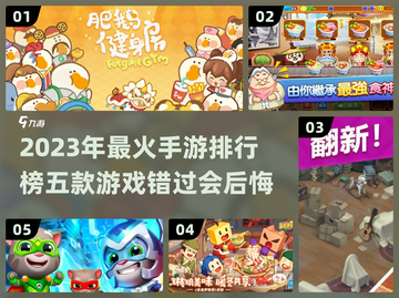 2023必玩🔥五款手游推荐📱截图1