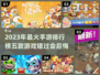 2023必玩🔥五款手游推荐📱