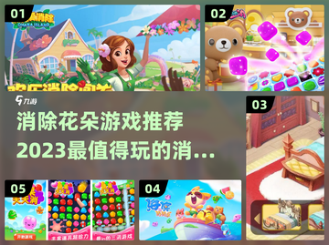 2023必玩🔥消除花朵游戏推荐🌺截图1