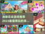 2023必玩🔥消除花朵游戏推荐🌺