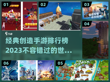 2023必玩！🔥经典创造手游排行榜💎截图1