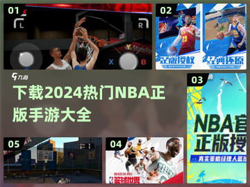 🔥2024必玩NBA正版手游下载大全🏀截图1