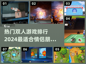 🔥2024双人游戏排行✨适合情侣朋友一起玩的游戏汇总🎮截图1