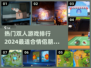 🔥2024双人游戏排行✨适合情侣朋友一起玩的游戏汇总🎮