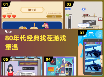 🔍80年代找茬神作！一秒穿越童年💥截图1