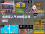 🔥免费100层游戏！高人气TOP榜💥