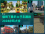 🔥2024必玩大巴车游戏合集🚗下载清单大全