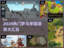🔥2024最火罗马帝国游戏榜单👑🎮