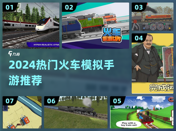 🚂2024最上头火车模拟手游合集！🔥截图1