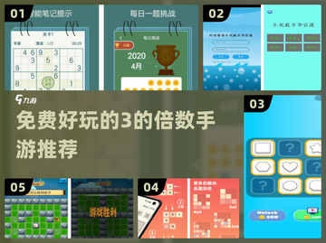 🔥免费3的倍数游戏推荐2024🎮截图1