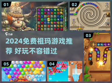 2024免费祖玛游戏推荐🔥超好玩的祖玛游戏榜单来袭！🎮截图1