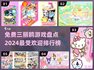 2024最受欢迎✨三丽鸥游戏排行榜🔥免费玩截图1