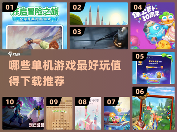 2022最好玩🔥单机游戏推荐下载链接截图1