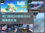 2024最🔥3D游戏排行榜！玩到停不下来🎮