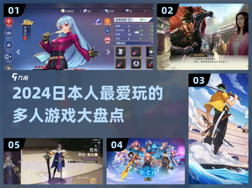 🔥2024日本人最爱玩的多人游戏大盘点！🎮截图1