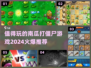 🔥2024必玩南瓜打僵尸游戏合集좀