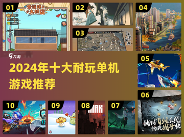 🔥2024十大耐玩单机游戏榜单来袭！🎮截图1