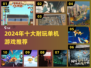 🔥2024十大耐玩单机游戏榜单来袭！🎮