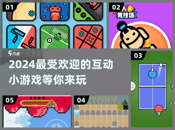 2024超🔥互动小游戏推荐🎉可玩性爆棚！截图1