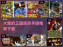 🔥2024最受欢迎三国塔防手游下载链接汇总！🎮