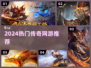 🔥2024最火传奇手游TOP榜💥