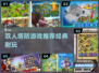 双人塔防游戏合集🎉2024经典必备下载分享