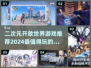 2024必玩🔥二次元开放世界游戏推荐🎉