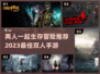 🔥2023超好玩双人生存手游推荐🎮