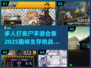 🔥2025最🔥多人打丧尸手游合集좀
