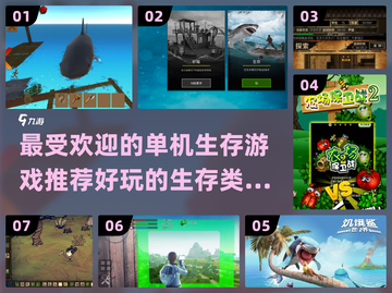 🔥2024必玩！最受欢迎的单机生存游戏合集🎮截图1