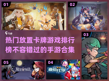 🔥2023超热门放置卡牌游戏排行榜✨截图1