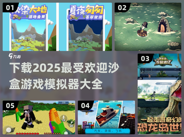 🔥2025超热门沙盒游戏下载大全🎮截图1