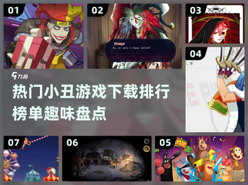 🔥2024超热门小丑游戏下载推荐🎉截图1