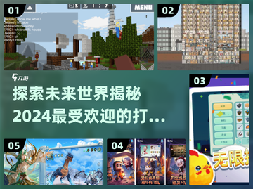 2024超🔥打造世界游戏推荐✨高人气盘点🎮截图1