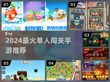 🔥2024单人闯关手游TOP榜！🎮截图1
