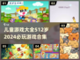 2024必玩🔥儿童游戏合集📖5-12岁宝爸妈快收藏！