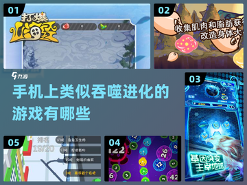 🔥2022必玩！吞噬进化类手游推荐🎉截图1