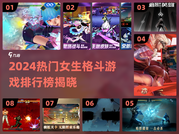 2024女生格斗游戏TOP榜💥🔥截图1