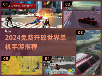 🎮2024免费开放世界手游TOP5单机畅玩推荐！截图1