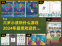 2024超🔥6岁小孩手游推荐🎉下载分享